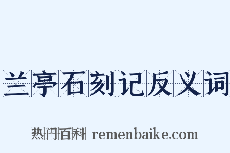 兰亭石刻记反义词是什么意思的图片